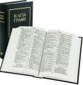 Bibel (Neugriechisch)